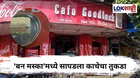 Pune : गुडलक कॅफेमध्ये 'बन मस्का'त सापडला काचेचा तुकडा