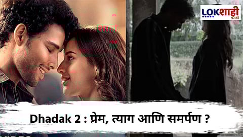 Dhadak 2 Trailer Out : पुन्हा एक हळवी प्रेमकहाणी; 'धडक 2' चा ट्रेलर लाँच