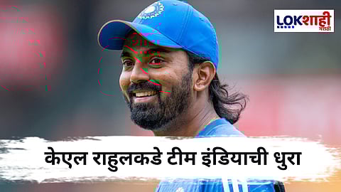 KL Rahul : कर्णधार आणि उपकर्णधार अनुपस्थितीत केएल राहुलकडे टीम इंडियाची धुरा