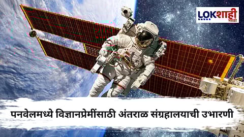 Panvel : पनवेलमध्ये उभारणार विज्ञानप्रेमींसाठी अद्वितीय अंतराळ संग्रहालय