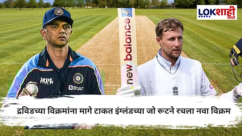 Joe Root : क्रिकेटमध्ये नवा इतिहास; राहुल द्रविडचे 2 रेकॉर्ड मोडत इंग्लंडचा फलंदाज अव्वल स्थानावर