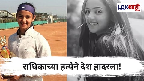Radhika Yadav : "ती चुकीच्या मार्गाने..." राधिका यादव प्रकरणाला नवं वळण