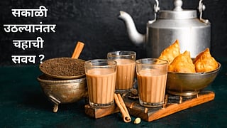 Morning Tea Habits : रिकाम्या पोटी चहा पिताय ? मग 'या' गोष्टी ध्यानात घ्या अन्यथा...