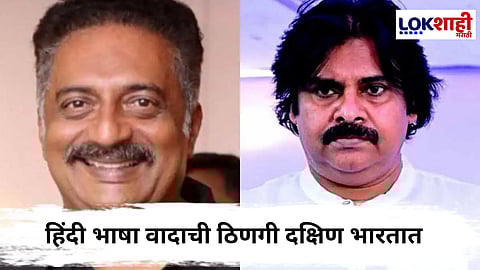 Hindi Language : पवन कल्याण यांचे हिंदीवरील वक्तव्य वादात; प्रकाश राज यांनी केली तीव्र टीका