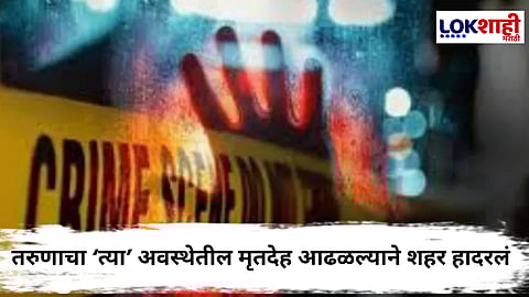 Chhatrapati Sambhajinagar : भयंकर ! मुलाचा अर्धनग्न अवस्थेतील मृतदेह पाहून आईचा आक्रोश