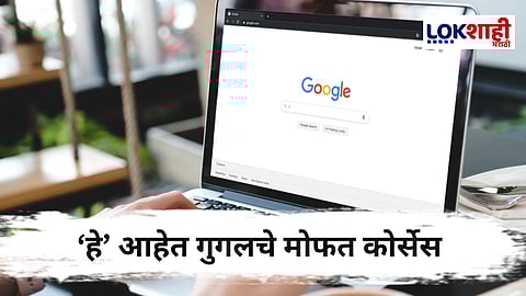 Google Online Courses : गुगलच्या 'या' मोफत कोर्सेसमुळे करिअरमध्ये प्रगतीची संधी