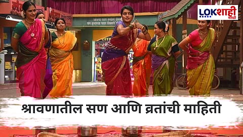 Shravan 2025 : श्रावण महिन्याचे महत्व आणि कधीपासून सुरु होतोय जाणून घ्या..