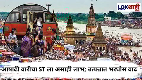 Maharashtra MSRTC In Profit : आषाढी वारीत ST महामंडळाची विक्रमी कमाई; 9.71 लाख भाविकांच्या प्रवासातून 35.87 कोटींचं उत्पन्न जमा
