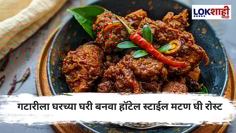Gatari Special 2025 : गटारीला घरच्या घरी बनवा 'हे' हॉटेल स्टाईल मासांहार