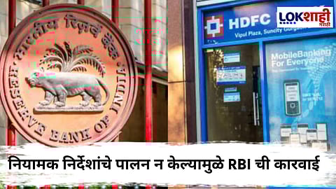 RBI Penalty : RBI ची कारवाई; HDFC बँक आणि श्रीराम फायनान्सला ठोठावला लाखोंचा दंड