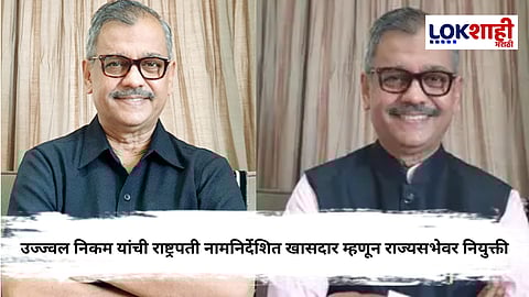 Ujjwal Nikam : राष्ट्रपतींकडून राज्यसभेसाठी चार मान्यवरांची नियुक्ती; उज्ज्वल निकम यांच्यासह इतिहासकारांचा समावेश