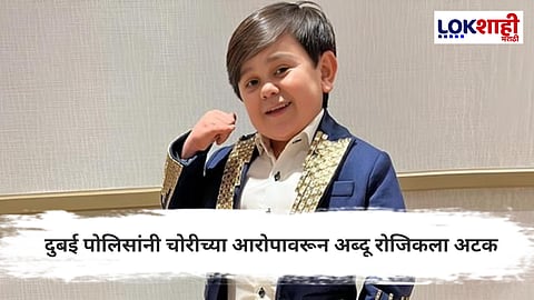 Abdu Rozik : अब्दू रोजिकच्या अटकेमुळे चाहत्यांमध्ये नाराजी