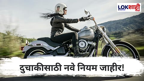 Two-Wheeler Safety Rules Updated in 2025 : दुचाकी अपघात रोखण्यासाठी सरकारचा पुढाकार: ABS आणि दोन हेल्मेट अनिवार्य