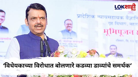 Devendra Fadnavis : 'विधेयक न वाचताच विरोध करणाऱ्यांचा माओवादी विचारसरणीला पाठिंबा'; देवेंद्र फडणवीसांचा विरोधकांना टोला