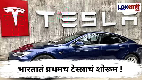 Tesla's First Showroom In BKC : भारतात टेस्लाची एंट्री; मुंबईतील बीकेसी येथे सुरू होणार पहिलं शोरूम