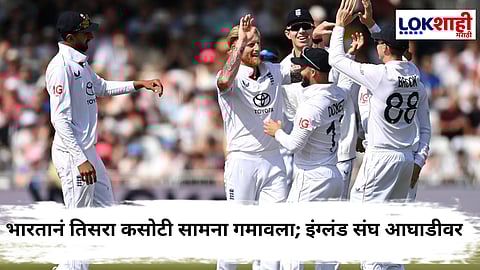 Ind vs Eng 3rd Test Match : इंग्लंडनं 22 धावांनी सामना जिंकला; जडेजा-सिराजची झुंज अपयशी, इंग्लंड संघ 2-1 नं आघाडीवर