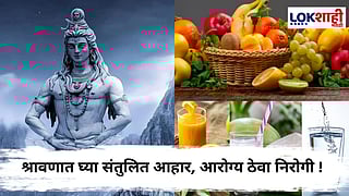 Food In Shravan : श्रावण महिन्यात 'हे' पदार्थ खाणं टाळा; आरोग्य राहील उत्तम
