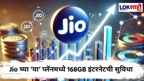 Jio New Plans : युजर्ससाठी Jio चा नवीन 84 दिवसांचा प्लॅन; जाणून घ्या फायदे
