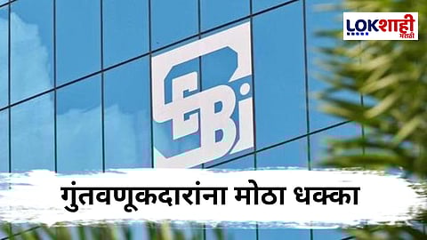 SEBI ची कारवाई ; गुंतवणूकदारांचे 1.4 लाख कोटींचे नुकसान