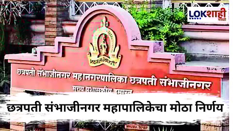 Chhatrapati Sambhajinagar : महापालिकेची कडक कारवाई ; दुकानासमोर डस्टबिन नसेल तर थेट 5 हजारांचा दंड!