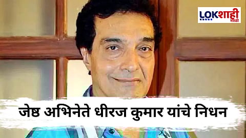 Dheeraj Kumar Passed Away : अभिनेता, निर्माता व दिग्दर्शक धीरज कुमार यांचे निधन ; 79वर्षी घेतला अखेरचा श्वास