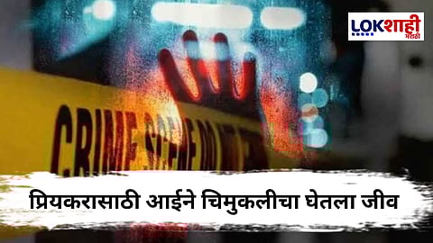 lucknow Crime : धक्कादायक ! प्रियकरासाठी आईनेच 6 वर्षीय चिमुकलीच्या पोटावर बसूनच दाबला गळा, पुढे जे झालं ते...