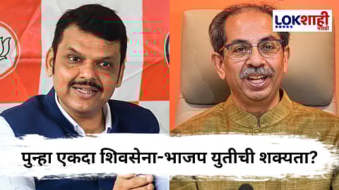 Devendra Fadanvis On Uddhav Thackeray : मोठी बातमी! फडणवीसांचं सत्तेसाठी उद्धव ठाकरेंना ओपन इन्व्हिटेशन, पुन्हा युती होणार ?