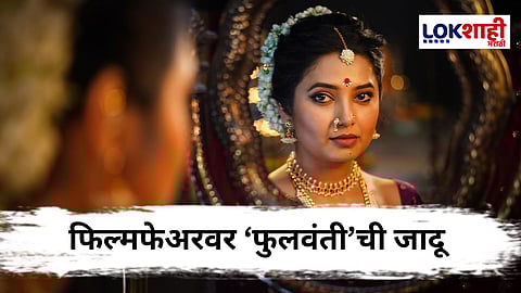 Prajakta Mali : 'फुलवंती'चा फिल्मफेअरवर दबदबा, सात पुरस्कार जिंकले