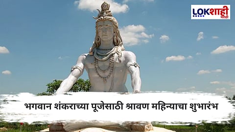shravan 2025 : महाराष्ट्रात 25 जुलैपासून शुभारंभ