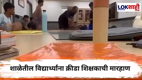 Chhatrapati Sambhajinagar : भयंकर! क्रीडा शिक्षकांची शाळेतील विद्यार्थ्यांना बेदम मारहाण; पालकांमध्ये तीव्र संताप