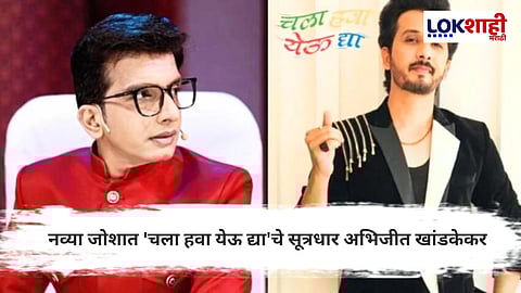 Abhijeet Khandkekar : "'चला हवा येऊ द्या' नवीन पर्वासाठी सुत्रसंचालन करत आहे