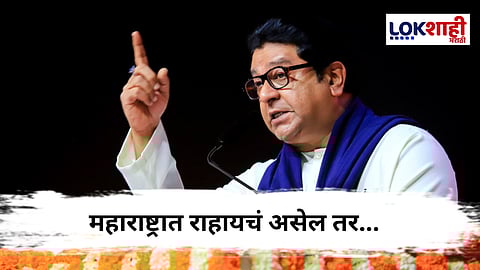 Raj Thackeray : "तर कानाखाली बसणारच...", राज ठाकरेंचा कडक इशारा