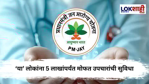 Ayushman Bharat : गरीबांसाठी 5 लाखांपर्यंत मोफत उपचारांची सुविधा