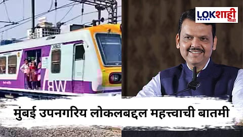 Mumbai Local : मुंबईकरांनो खुश व्हा ! उपनगरीय रेल्वेचे सर्व डबे आता एसी, तिकीट दरातही वाढ नाही ; मुख्यमंत्र्यांची घोषणा