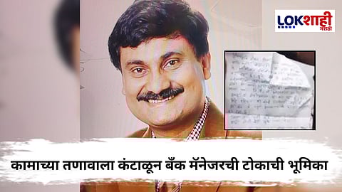Baramati : बारामतीतील बँक मॅनेजरने उचललं टोकाचं पाऊल; चिठ्ठीत शेवटची भावना व्यक्त, "मृत्यूनंतर..."