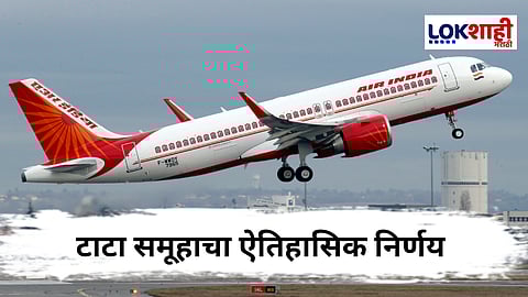 Tata Group : टाटा समूहाचा एअर इंडिया अपघातानंतर 500 कोटींचा ट्रस्ट स्थापन करण्याचा ऐतिहासिक निर्णय