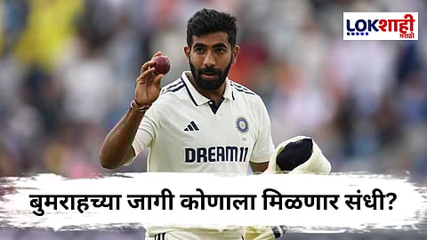 Jasprit Bumrah : बुमराहची एक्झिट तर 'हा' गोलंदाज करणार टीम इंडियामध्ये एन्ट्री! चौथ्या कसोटीदरम्यान मोठ्या बदलाची शक्यता