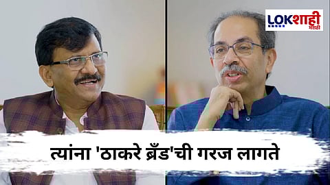 Uddhav Thackeray On Thackeray Brand : उद्धव ठाकरेंचा सत्ताधाऱ्यांवर घणाघात: 'ठाकरे' म्हणजे महाराष्ट्राची ओळख