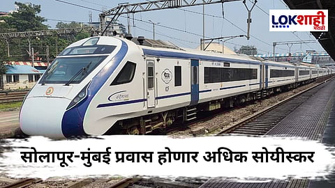 Solapur To Mumbai : सोलापूर-मुंबईकरांना मोठा दिलासा! वंदे भारत एक्सप्रेसमध्ये 'हे' नवे बदल