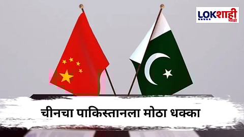 China On Pakistan : अमेरिकेनंतर चीनचाही पाकिस्तानला मोठा धक्का ; "स्थिरता राखण्याचे आवाहन..."