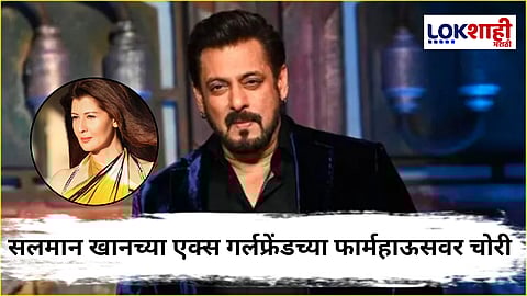 Sangeeta Bijlani : बॉलिवूडमधील ज्येष्ठ अभिनेत्रीच्या फार्महाऊसवर चोरी व तोडफोड; मौल्यवान वस्तू गायब