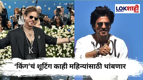 Shah Rukh Khan Injured : शूटिंगदरम्यान ‘किंग’ खानला दुखापत; उपचारासाठी तातडीने अमेरिकेला रवाना