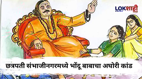 Chhatrapati Sambhajinagar : औषध म्हणून द्यायचा लघुशंका! छत्रपती संभाजीनगरमधील भोंदू बाबाचं किळसवाणा प्रकार उघड