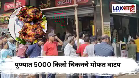 Pune News : पुण्यात तब्ब्ल 5000 किलो चिकनचे वाटप; श्रावण सुरु होण्यापूर्वी आज शेवटचा रविवार