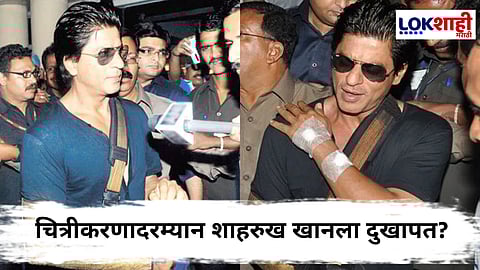 Shahrukh Khan : शाहरुख खानला 'किंग'च्या सेटवर दुखापत; काय आहे नेमकं सत्य, जाणून घ्या