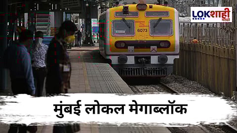 Mumbai Mega Block : मध्य, हार्बर, पश्चिम मार्गांवर मेगाब्लॉक; प्रवाशांना पर्यायांचा सल्ला