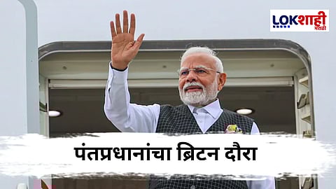 PM Narendra Modi : पंतप्रधानांचा ब्रिटन व मालदीव दौरा आणि युरोप-भारत कराराची अंमलबजावणी