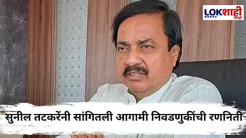 Sunil Tatkare : स्थानिक स्वराज्य संस्थांच्या निवडणुकीत महायुतीच्या माध्यमातूनच उतरू; सुनील तटकरे यांची स्पष्ट भूमिका