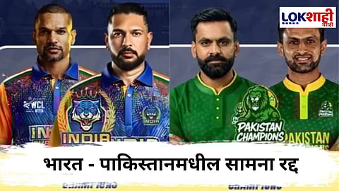 World Championship Of Legends 2025 : भारतीय खेळाडूंच्या बहिष्कारानंतर अखेर भारत-पाकिस्तान सामना रद्द