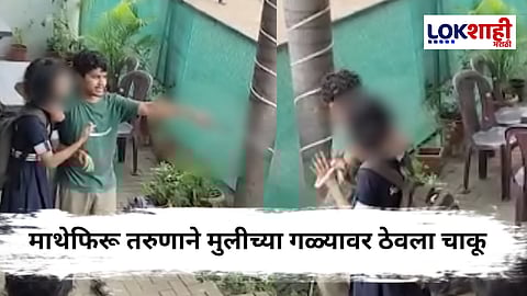 Satara Crime : साताऱ्यातील माथेफिरू तरुणाचा एकतर्फी प्रेमातून मुलीवर हल्ला ; Video Viral